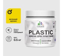 Резиновая краска для пластика Plastic MALARE, для ПВХ, для подоконников и откосов, без запаха, полуглянцевая, весенний адонис, 0.5 кг КПЛСТЛВЕАПГ0050