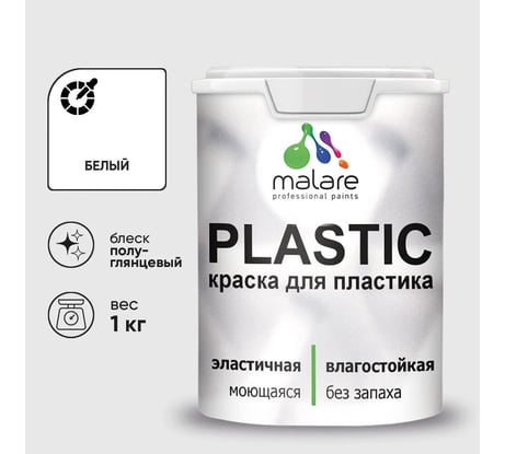 Резиновая краска для пластика Plastic MALARE, для ПВХ, для подоконников и откосов, без запаха, полуглянцевая, белый, 1 кг КПЛСТЛБЕЛПГ0100