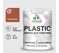 Резиновая краска для пластика Plastic MALARE, для ПВХ, для подоконников и откосов, без запаха, полуглянцевая, кирпичный, 2 кг КПЛСТЛКИРПГ0200