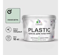 Резиновая краска для пластика Plastic MALARE, для ПВХ, для подоконников и откосов, без запаха, полуглянцевая, линия ветра, 10 кг КПЛСТЛЛИВПГ1000