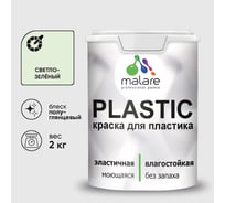 Резиновая краска для пластика MALARE Plastic для ПВХ, для подоконников и откосов, без запаха, полуглянцевая, светло-зеленый, 2 кг КПЛСТЛСВЗПГ0200