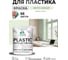 Резиновая краска для пластика MALARE Plastic для ПВХ, для подоконников и откосов, без запаха, полуглянцевая, светло-зеленый, 2 кг КПЛСТЛСВЗПГ0200 2