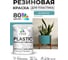 Резиновая краска для пластика Plastic MALARE, для ПВХ, для подоконников и откосов, без запаха, полуглянцевая, летний бриз, 1 кг КПЛСТЛЛЕБПГ0100 2