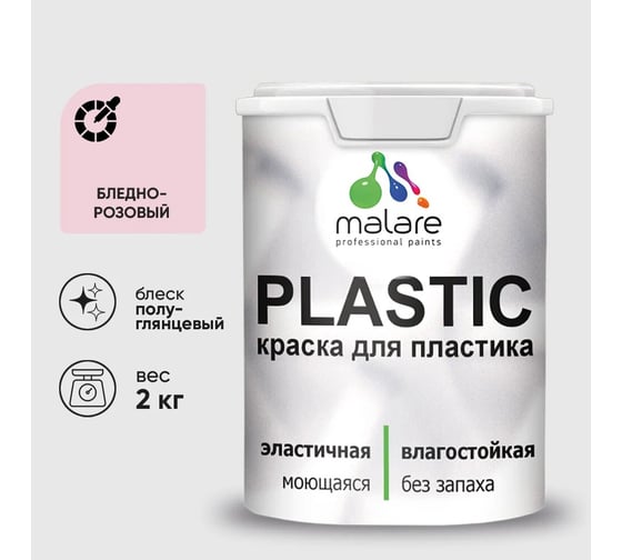 Резиновая краска для пластика MALARE Plastic для ПВХ, для подоконников и откосов, без запаха, полуглянцевая, бледно-розовый, 2 кг 4660504716737 1