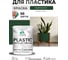 Резиновая краска для пластика Plastic MALARE, для ПВХ, для подоконников и откосов, без запаха, полуглянцевая, гавайский лес, 1 кг КПЛСТЛГАЛПГ0100 2