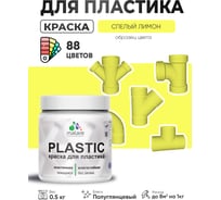 Резиновая краска для пластика MALARE Plastic для ПВХ, для подоконников и откосов, без запаха, полуглянцевая, спелый лимон, 0.5 кг КПЛСТЛСПЛПГ0050