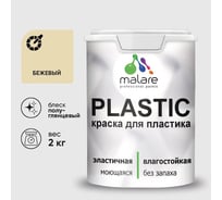 Резиновая краска для пластика Plastic MALARE, для ПВХ, для подоконников и откосов, без запаха, полуглянцевая, бежевый, 2 кг КПЛСТЛБЕЖПГ0200
