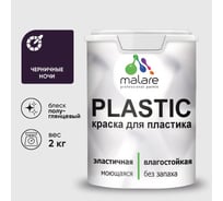 Резиновая краска для пластика MALARE Plastic для ПВХ, для подоконников и откосов, без запаха, полуглянцевая, черничные ночи, 2 кг КПЛСТЛЧЕНПГ0200