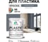 Резиновая краска для пластика Plastic MALARE, для ПВХ, для подоконников и откосов, без запаха, полуглянцевая, мокрый асфальт, 2 кг КПЛСТЛМОАПГ0200 2