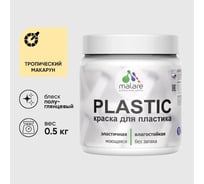 Резиновая краска для пластика MALARE Plastic для ПВХ, для подоконников и откосов, без запаха, полуглянцевая, тропический макарун, 0.5 кг КПЛСТЛТРМПГ0050