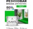 Резиновая краска для пластика Plastic MALARE, для ПВХ, для подоконников и откосов, без запаха, полуглянцевая, освежающий зеленый, 10 кг КПЛСТЛОСЗПГ1000 2