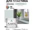 Резиновая краска для пластика Plastic MALARE, для ПВХ, для подоконников и откосов, без запаха, полуглянцевая, пепельный блонд, 10 кг КПЛСТЛПЕБПГ1000 2