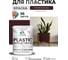 Резиновая краска для пластика Plastic MALARE, для ПВХ, для подоконников и откосов, без запаха, полуглянцевая, горький шоколад, 1 кг КПЛСТЛГОШПГ0100 2