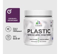 Резиновая краска для пластика MALARE Plastic для ПВХ, для подоконников и откосов, без запаха, полуглянцевая, серобуромалиновый, 0.5 кг КПЛСТЛСБМПГ0050