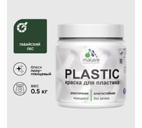 Резиновая краска для пластика Plastic MALARE, для ПВХ, для подоконников и откосов, без запаха, полуглянцевая, гавайский лес, 0.5 кг КПЛСТЛГАЛПГ0050