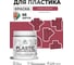 Резиновая краска для пластика Plastic MALARE, для ПВХ, для подоконников и откосов, без запаха, полуглянцевая, пьяная вишня, 0.5 кг КПЛСТЛПЬВПГ0050 2