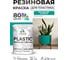 Резиновая краска для пластика Plastic MALARE, для ПВХ, для подоконников и откосов, без запаха, полуглянцевая, персидский зеленый, 1 кг КПЛСТЛПЕЗПГ0100 2