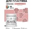 Резиновая краска для пластика Plastic MALARE, для ПВХ, для подоконников и откосов, без запаха, полуглянцевая, розовый пион, 0.5 кг КПЛСТЛРОППГ0050 2