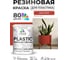 Резиновая краска для пластика Plastic MALARE, для ПВХ, для подоконников и откосов, без запаха, полуглянцевая, алое танго, 1 кг КПЛСТЛАЛТПГ0100 2