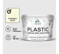 Резиновая краска для пластика MALARE Plastic для ПВХ, для подоконников и откосов, без запаха, полуглянцевая, слоновая кость, 10 кг 4660504718724