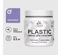 Резиновая краска для пластика MALARE Plastic для ПВХ, для подоконников и откосов, без запаха, полуглянцевая, фиалковый, 0.5 кг КПЛСТЛФИАПГ0050