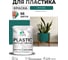 Резиновая краска для пластика Plastic MALARE, для ПВХ, для подоконников и откосов, без запаха, полуглянцевая, атлантида, 1 кг КПЛСТЛАТЛПГ0100 2