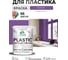 Резиновая краска для пластика Plastic MALARE, для ПВХ, для подоконников и откосов, без запаха, полуглянцевая, георгин, 2 кг КПЛСТЛГЕОПГ0200 2