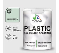 Резиновая краска для пластика Plastic MALARE, для ПВХ, для подоконников и откосов, без запаха, полуглянцевая, линия ветра, 2 кг КПЛСТЛЛИВПГ0200