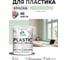 Резиновая краска для пластика Plastic MALARE, для ПВХ, для подоконников и откосов, без запаха, полуглянцевая, линия ветра, 2 кг КПЛСТЛЛИВПГ0200 2