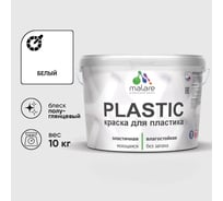 Резиновая краска для пластика Plastic MALARE, для ПВХ, для подоконников и откосов, без запаха, полуглянцевая, белый, 10 кг КПЛСТЛБЕЛПГ1000