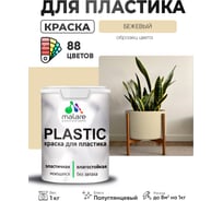 Резиновая краска для пластика Plastic MALARE, для ПВХ, для подоконников и откосов, без запаха, полуглянцевая, бежевый, 1 кг КПЛСТЛБЕЖПГ0100