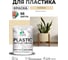 Резиновая краска для пластика Plastic MALARE, для ПВХ, для подоконников и откосов, без запаха, полуглянцевая, бежевый, 1 кг КПЛСТЛБЕЖПГ0100 1