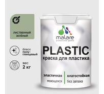 Резиновая краска для пластика Plastic MALARE, для ПВХ, для подоконников и откосов, без запаха, полуглянцевая, лиственный зеленый, 2 кг КПЛСТЛЛИЗПГ0200
