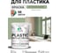 Резиновая краска для пластика Plastic MALARE, для ПВХ, для подоконников и откосов, без запаха, полуглянцевая, лиственный зеленый, 2 кг КПЛСТЛЛИЗПГ0200 2