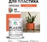 Резиновая краска для пластика Plastic MALARE, для ПВХ, для подоконников и откосов, без запаха, полуглянцевая, мармелад, 1 кг КПЛСТЛМАРПГ0100 2