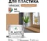 Резиновая краска для пластика Plastic MALARE, для ПВХ, для подоконников и откосов, без запаха, полуглянцевая, молочный шоколад, 10 кг КПЛСТЛМОШПГ1000 2