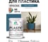 Резиновая краска для пластика Plastic MALARE, для ПВХ, для подоконников и откосов, без запаха, полуглянцевая, перо павлина, 1 кг КПЛСТЛПЕППГ0100 2