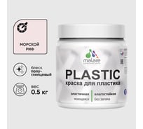 Резиновая краска для пластика Plastic MALARE, для ПВХ, для подоконников и откосов, без запаха, полуглянцевая, морской риф, 0.5 кг КПЛСТЛМОРПГ0050