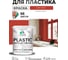 Резиновая краска для пластика Plastic MALARE, для ПВХ, для подоконников и откосов, без запаха, полуглянцевая, алое танго, 2 кг КПЛСТЛАЛТПГ0200 2