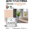 Резиновая краска для пластика MALARE Plastic для ПВХ, для подоконников и откосов, без запаха, полуглянцевая, эффект дежавю, 10 кг КПЛСТЛЭФДПГ1000 2