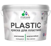 Резиновая краска для пластика MALARE Plastic для ПВХ, для подоконников и откосов, без запаха, полуглянцевая, пурпурная роза, 10 кг 4660504718328