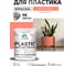 Резиновая краска для пластика Plastic MALARE, для ПВХ, для подоконников и откосов, без запаха, полуглянцевая, коралловый, 1 кг КПЛСТЛКРЛПГ0100 2