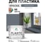 Резиновая краска для пластика Plastic MALARE, для ПВХ, для подоконников и откосов, без запаха, полуглянцевая, мокрый асфальт, 10 кг КПЛСТЛМОАПГ1000 2