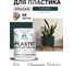 Резиновая краска для пластика Plastic MALARE, для ПВХ, для подоконников и откосов, без запаха, полуглянцевая, оклахома, 1 кг КПЛСТЛОКЛПГ0100 2