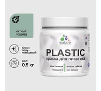 Резиновая краска для пластика Plastic MALARE, для ПВХ, для подоконников и откосов, без запаха, полуглянцевая, мятный леденец, 0.5 кг КПЛСТЛМЯЛПГ0050