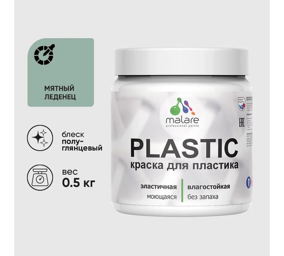 Резиновая краска для пластика MALARE Plastic для ПВХ, для подоконников и откосов, без запаха, полуглянцевая, мятный леденец, 0.5 кг 4660504717864 1