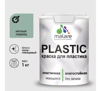 Резиновая краска для пластика Plastic MALARE, для ПВХ, для подоконников и откосов, без запаха, полуглянцевая, мятный леденец, 1 кг КПЛСТЛМЯЛПГ0100