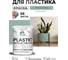 Резиновая краска для пластика Plastic MALARE, для ПВХ, для подоконников и откосов, без запаха, полуглянцевая, мятный леденец, 1 кг КПЛСТЛМЯЛПГ0100 2