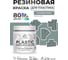 Резиновая краска для пластика Plastic MALARE, для ПВХ, для подоконников и откосов, без запаха, полуглянцевая, агатовый серый, 0.5 кг КПЛСТЛАГСПГ0050 2