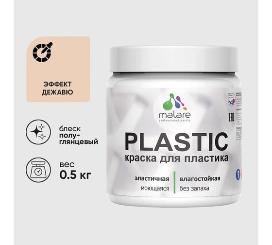 Резиновая краска для пластика MALARE Plastic для ПВХ, для подоконников и откосов, без запаха, полуглянцевая, эффект дежавю, 0.5 кг 4660504719264 1